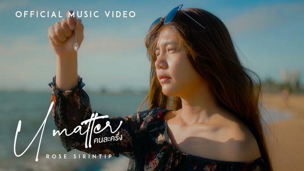 คอร์ดเพลง คนละครึ่ง (U Matter) โรส ศิรินทิพย์