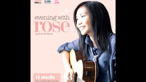 คอร์ดเพลง หนึ่งในไม่กี่คน โรส ศิรินทิพย์