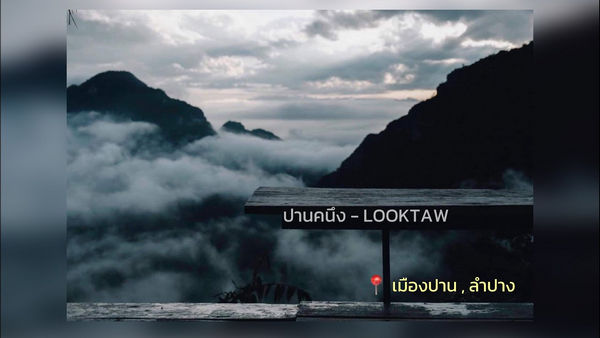 คอร์ดเพลง ปานคนึง Looktaw
