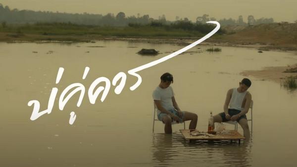 คอร์ดเพลง บ่คู่ควร แบงค์ ธนา x ท๊อป ชีวิน