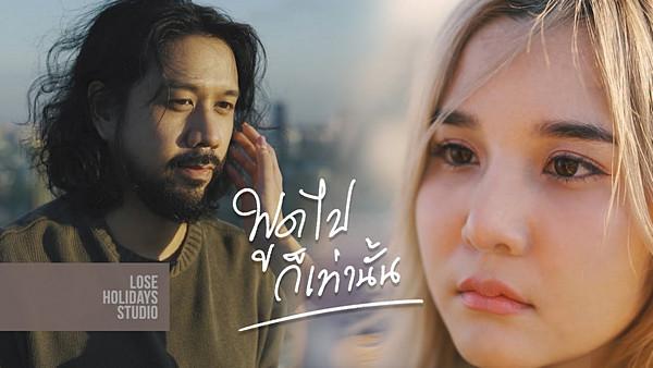 คอร์ดเพลง พูดไปก็เท่านั้น โบอิ้ง Lose Holidays