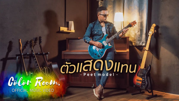 คอร์ดเพลง ตัวแสดงแทน Peet Model