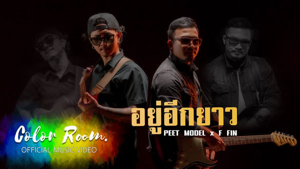 คอร์ดเพลง อยู่อีกยาว PEET MODEL x F FIN