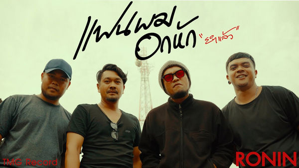 คอร์ดเพลง แฟนผมอกหัก (ยำแล้ว) RONIN