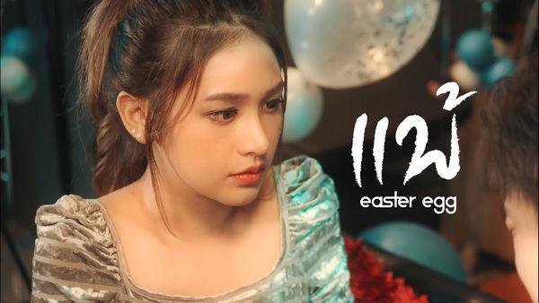คอร์ดเพลง แพ้ Easter Egg
