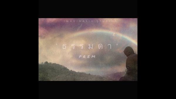 คอร์ดเพลง ธรรมดา PREM