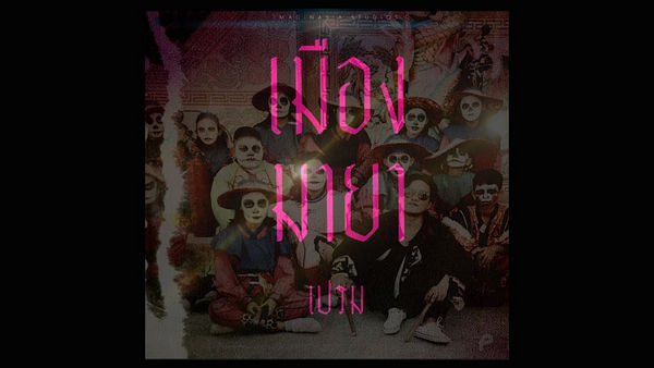คอร์ดเพลง เมืองมายา PREM