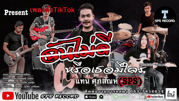 คอร์ดเพลง ฉันไม่ดีหรือเธอมีไคร แทน ศุภสัณห์