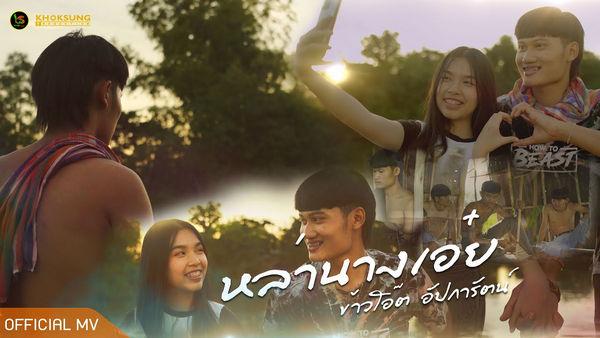 คอร์ดเพลง หล่านางเอ๋ย ข้าวโอ๊ต อัปการัตน์