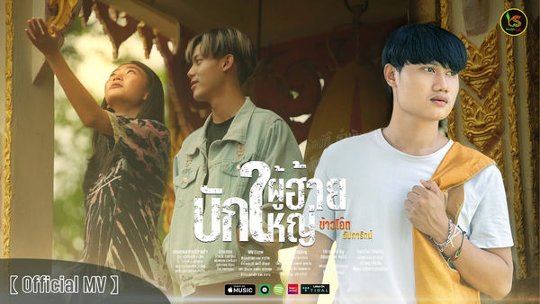 คอร์ดเพลง บักผู้ฮ้ายใหญ่ ข้าวโอ๊ต อัปการัตน์