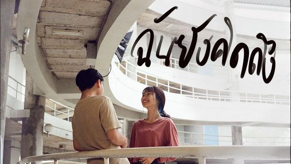 คอร์ดเพลง ฉันยังคิดถึง FreBeLone