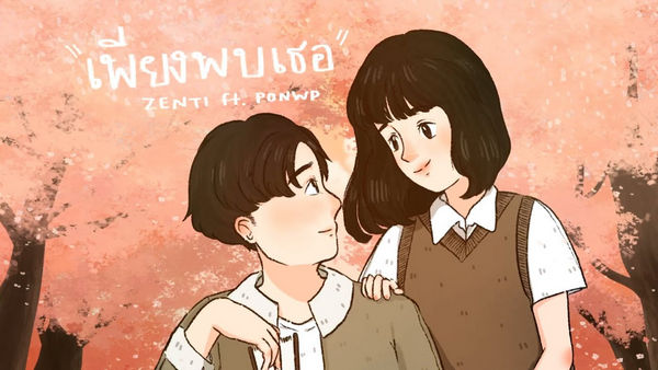คอร์ดเพลง เพียงพบเธอ ZENTI Ft.PONWP