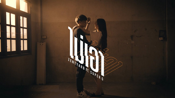 คอร์ดเพลง ไม่เอา Zentyarb ft. Super G