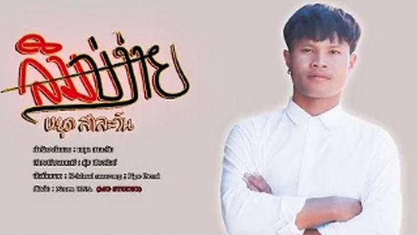 คอร์ดเพลง ลืมบ่ง่าย หยุด สาละวัน