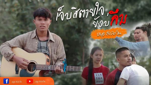 คอร์ดเพลง เจ็บสิตายใจยังบ่ลืม หยุด สาละวัน