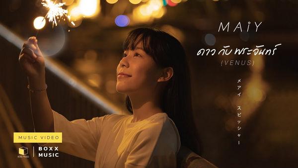 คอร์ดเพลง ดาวกับพระจันทร์ (VENUS) MAIY