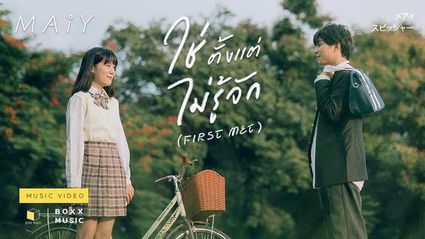 คอร์ดเพลง ใช่ตั้งแต่ไม่รู้จัก (First Met) MAIY