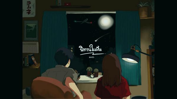 คอร์ดเพลง นิทานในฝัน Gives
