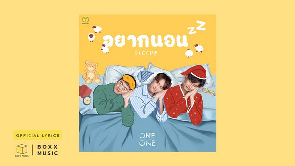คอร์ดเพลง อยากนอน (sleepy) ONEONE