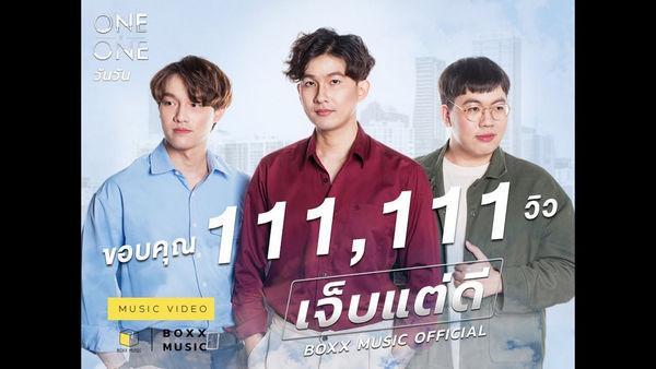 คอร์ดเพลง เจ็บแต่ดี ONEONE
