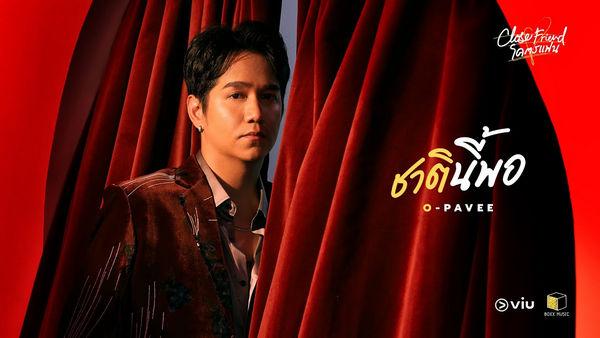 คอร์ดเพลง ชาตินี้พอ O PAVEE