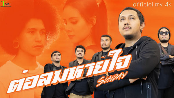 คอร์ดเพลง ต่อลมหายใจ วงซันเดย์