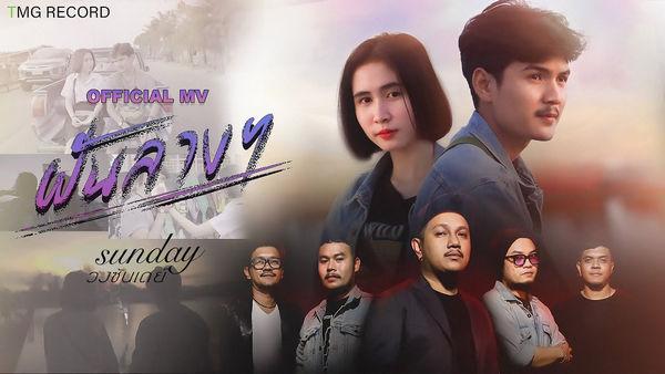 คอร์ดเพลง ฝันลางๆ วงซันเดย์