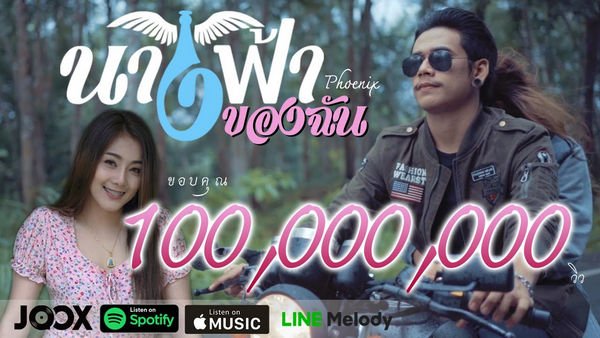 คอร์ดเพลง นางฟ้าของฉัน วงฟีนิกซ์