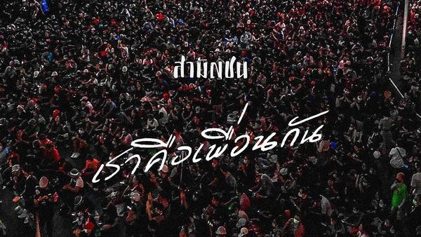 คอร์ดเพลง เราคือเพื่อนกัน วงสามัญชน