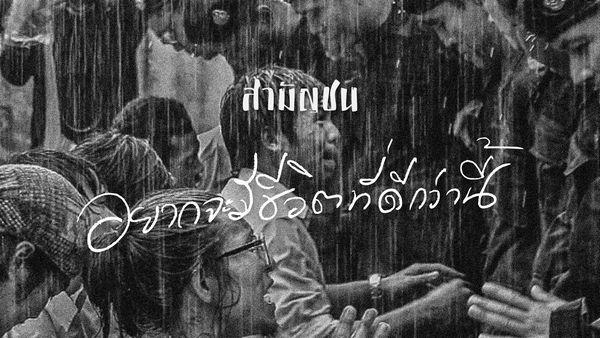 คอร์ดเพลง อยากจะมีชีวิตที่ดีกว่านี้ วงสามัญชน