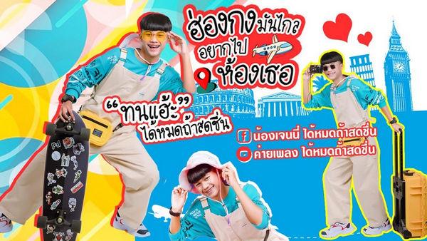 คอร์ดเพลง ฮ่องกงมันไกลอยากไปห้องเธอ ทนแฮ๊ะ ได้หมดถ้าสดชื่น