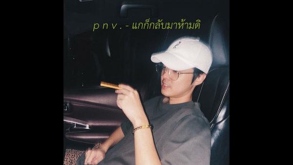 คอร์ดเพลง แกก็กลับมาห้ามดิ p n v
