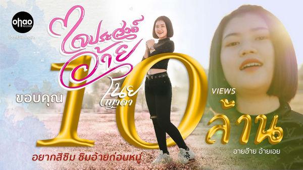คอร์ดเพลง ใจประสงค์อ้าย เนย ญาดา