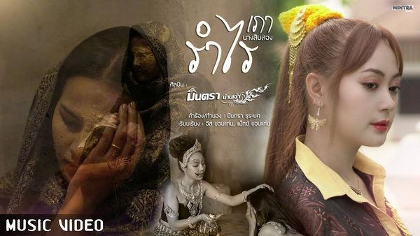 คอร์ดเพลง รำไร (เภา นางสิบสอง) มินตรา น่านเจ้า