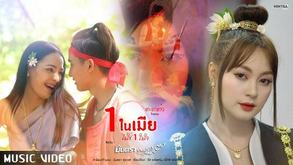 คอร์ดเพลง 1 ในเมีย ไม่ใช่ 1 ในใจ (ตะเภาแก้ว ไกรทอง) มินตรา น่านเจ้า
