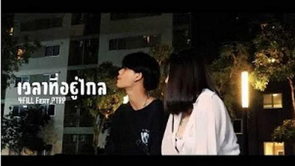 คอร์ดเพลง เวลาที่อยู่ไกล 4 FILL Ft. Ptrp