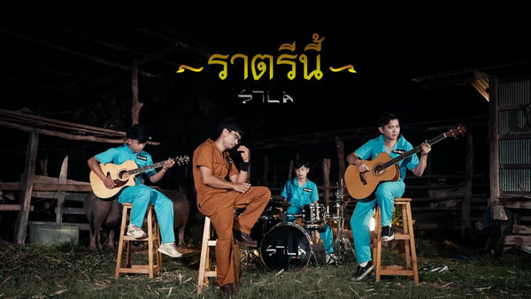 คอร์ดเพลง ราตรีนี้ แต้ ศิลา