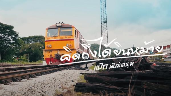 คอร์ดเพลง คิดถึงได้ยินหม้าย แป๊ก พันธ์ครุฑ