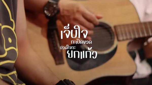 คอร์ดเพลง เจ็บใจกะเปิดขวด ปวดใจกะยกแก้ว มีน สวนรังสิต