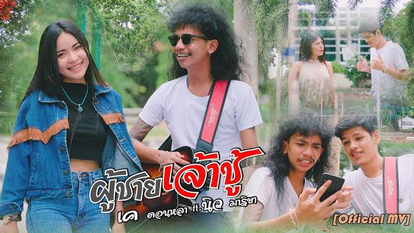 คอร์ดเพลง ผู้ชายเจ้าชู้ เค ดอนหลา Ft .นิว มาริษา