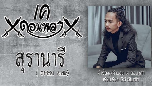 คอร์ดเพลง สุรานารี เค ดอนหลา
