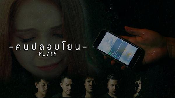 คอร์ดเพลง คนปลอบโยน Plays