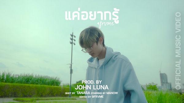 คอร์ดเพลง แค่อยากรู้ 9frvme