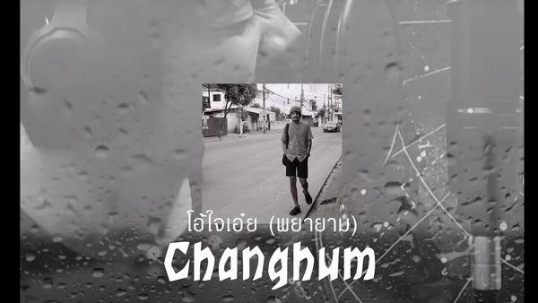 คอร์ดเพลง โอ้ใจเอ๋ย ( พยายาม ) Changhum