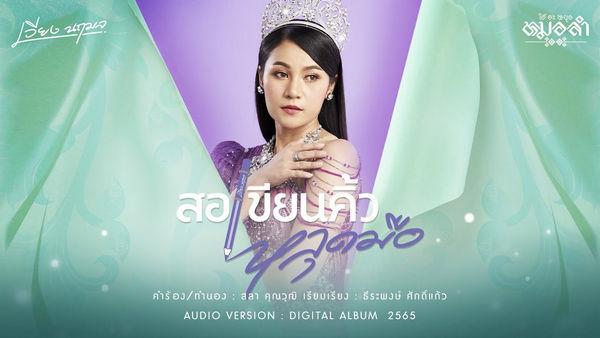 คอร์ดเพลง สอเขียนคิ้วหลุดมือ เวียง นฤมล
