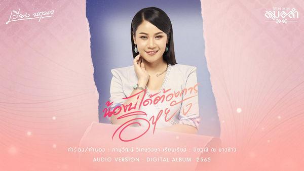 คอร์ดเพลง น้องบ่ได้ต้องการอิหยัง เวียง นฤมล