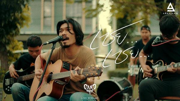 คอร์ดเพลง เชย เชย Gandharva
