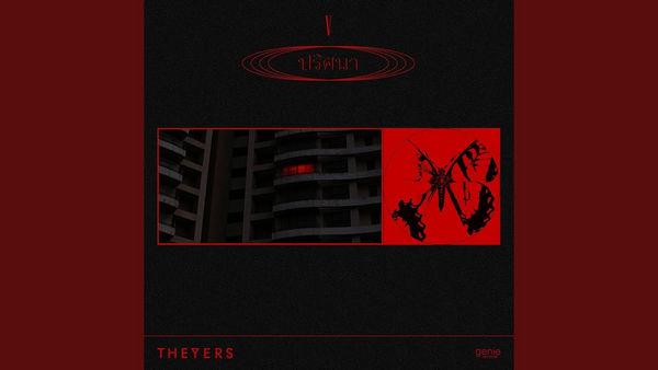 คอร์ดเพลง ปริศนา The Yers