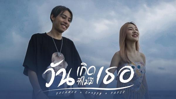 คอร์ดเพลง วันเกิดที่ไม่มีเธอ DREAMER FT. PAPER x Crappy
