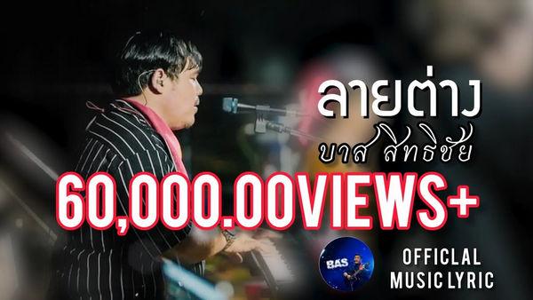 คอร์ดเพลง ลายต่าง Bas Sitthichai